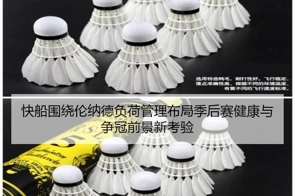 快船围绕伦纳德负荷管理布局季后赛健康与争冠前景新考验