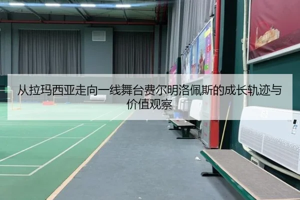 从拉玛西亚走向一线舞台费尔明洛佩斯的成长轨迹与价值观察