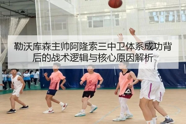 勒沃库森主帅阿隆索三中卫体系成功背后的战术逻辑与核心原因解析